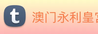 澳门永利皇宫官网 Logo